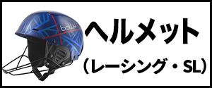 ヘルメット(レーシング・SL)