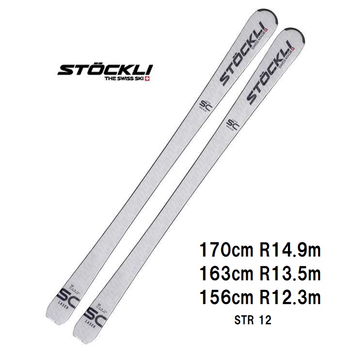 スキー板　Laser cross pro　STOCKLI SWISS MADE