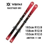 25 VOLKL フォルクル RACETIGER SRC + vMOTION 11 GW スキー板 オール