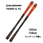 26 BLIZZARD ブリザード FIREBIRD SL FIS ビンディング無し スキー 板