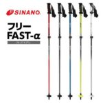 SINANO シナノ フリーFAST-α スキーポール ストッ ク カーボン 伸縮