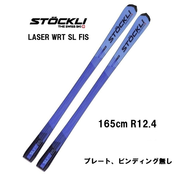 STÖCKLI LASER WRT SL FIS 165 26 STOCKLI ストックリー LASER WRT SL FIS flat ビンディング無し